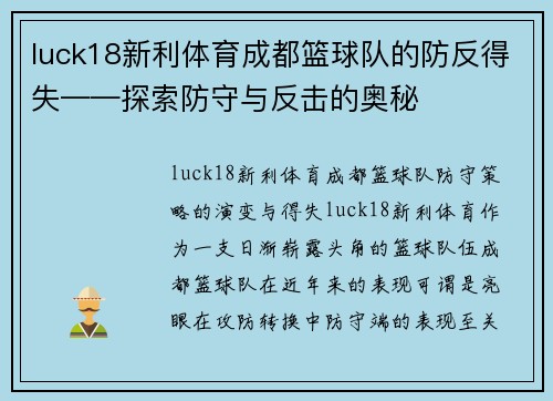 luck18新利体育成都篮球队的防反得失——探索防守与反击的奥秘
