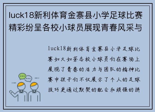luck18新利体育金寨县小学足球比赛精彩纷呈各校小球员展现青春风采与团队精神