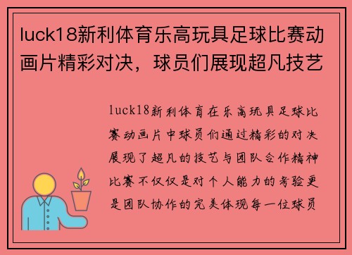 luck18新利体育乐高玩具足球比赛动画片精彩对决，球员们展现超凡技艺与团队合作精神