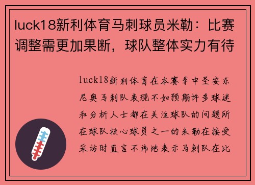 luck18新利体育马刺球员米勒：比赛调整需更加果断，球队整体实力有待提升