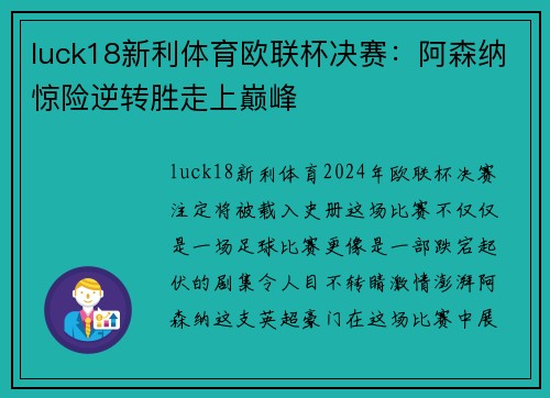 luck18新利体育欧联杯决赛：阿森纳惊险逆转胜走上巅峰