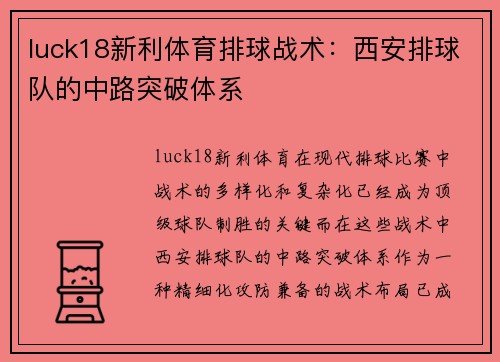 luck18新利体育排球战术：西安排球队的中路突破体系