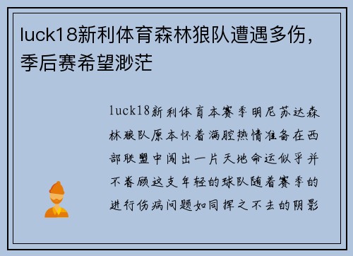 luck18新利体育森林狼队遭遇多伤，季后赛希望渺茫