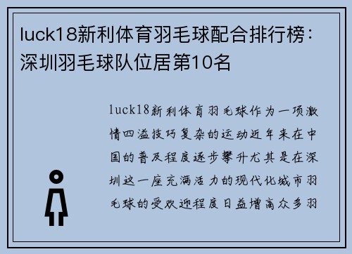 luck18新利体育羽毛球配合排行榜：深圳羽毛球队位居第10名
