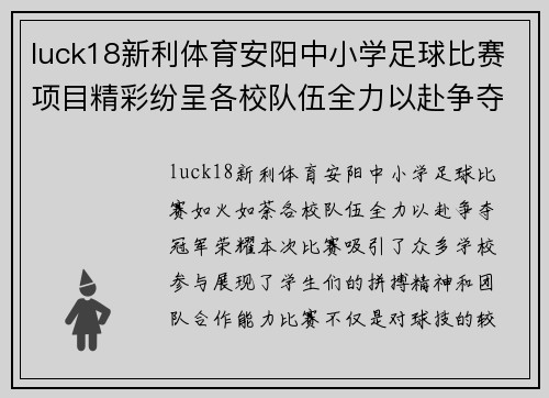 luck18新利体育安阳中小学足球比赛项目精彩纷呈各校队伍全力以赴争夺冠军荣耀