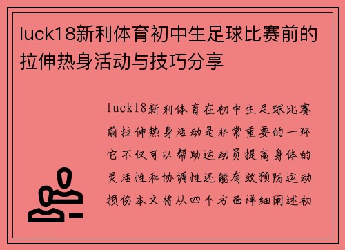 luck18新利体育初中生足球比赛前的拉伸热身活动与技巧分享