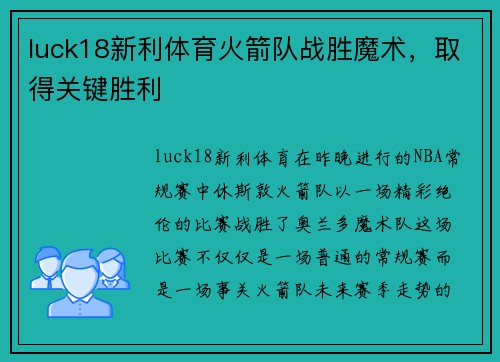 luck18新利体育火箭队战胜魔术，取得关键胜利