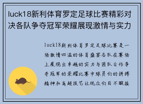 luck18新利体育罗定足球比赛精彩对决各队争夺冠军荣耀展现激情与实力