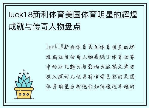 luck18新利体育美国体育明星的辉煌成就与传奇人物盘点