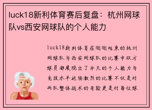 luck18新利体育赛后复盘：杭州网球队vs西安网球队的个人能力