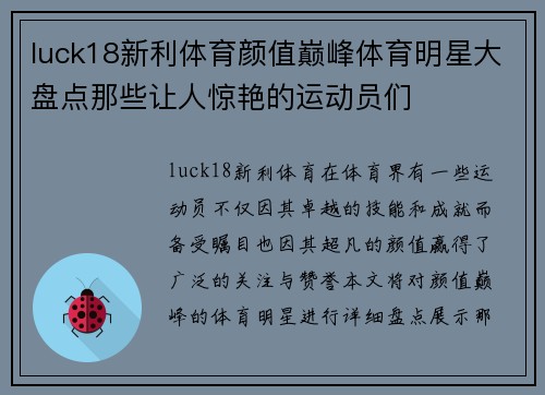 luck18新利体育颜值巅峰体育明星大盘点那些让人惊艳的运动员们