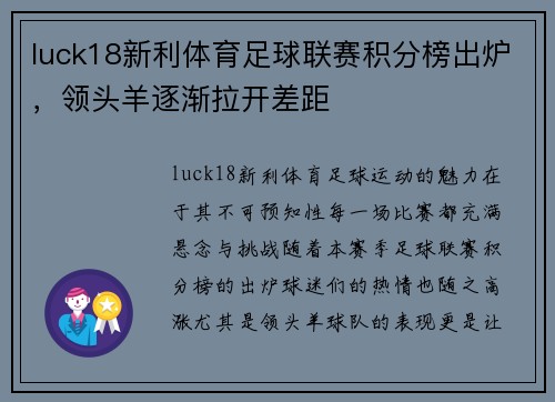 luck18新利体育足球联赛积分榜出炉，领头羊逐渐拉开差距