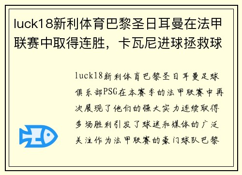 luck18新利体育巴黎圣日耳曼在法甲联赛中取得连胜，卡瓦尼进球拯救球队保持不败