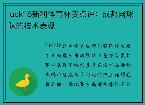 luck18新利体育杯赛点评：成都网球队的技术表现