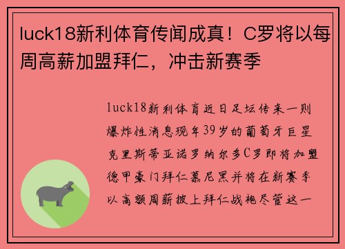 luck18新利体育传闻成真！C罗将以每周高薪加盟拜仁，冲击新赛季