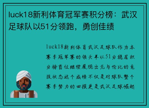 luck18新利体育冠军赛积分榜：武汉足球队以51分领跑，勇创佳绩