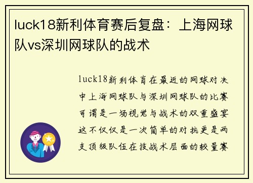 luck18新利体育赛后复盘：上海网球队vs深圳网球队的战术