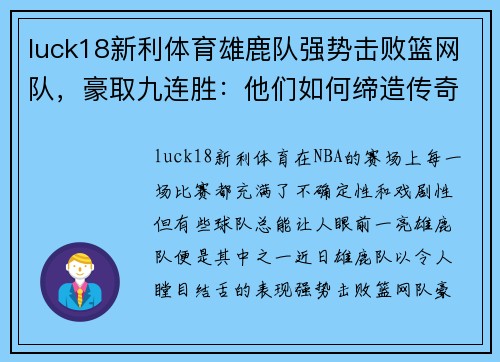 luck18新利体育雄鹿队强势击败篮网队，豪取九连胜：他们如何缔造传奇？